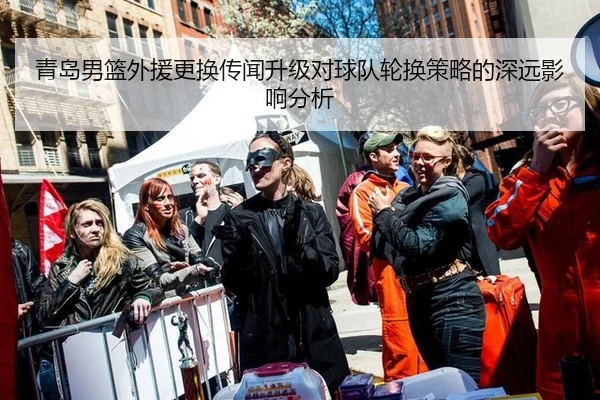 qing-dao-nan-lan-wai-yuan-geng-huan-chuan-wen-sheng-ji-dui-qiu-dui-lun-huan-ce-lve-de-shen-yuan-ying-xiang-fen-xi-2-577.jpg