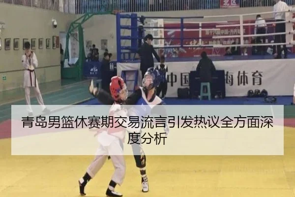 青岛男篮休赛期交易流言引发热议全方面深度分析