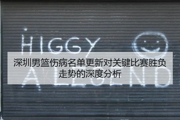 深圳男篮伤病名单更新对关键比赛胜负走势的深度分析