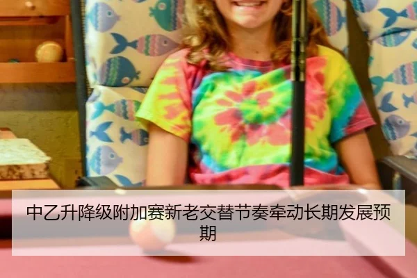中乙升降级附加赛新老交替节奏牵动长期发展预期